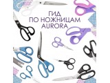Ножницы Aurora универсальные оптом и в розницу, купить в Оренбурге